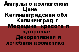 Ампулы с коллагеном › Цена ­ 800 - Калининградская обл., Калининград г. Медицина, красота и здоровье » Декоративная и лечебная косметика   